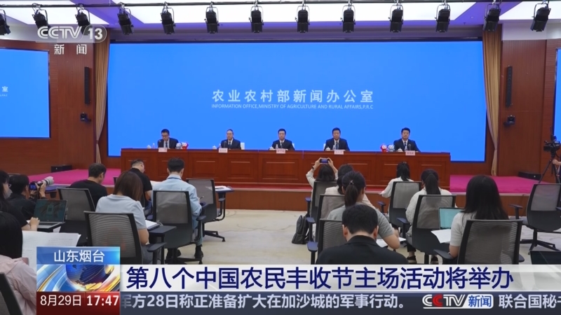 [新聞直播間]山東煙臺_第八個中國農民豐收節主場活動將舉辦_2025-08-29_18_06_38.jpg